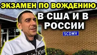 Экзамен по вождению в США и в России