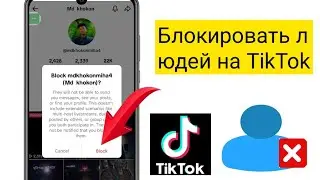 Как заблокировать кого-то в TikTok - 2024