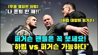🔥속보!! 하빕 은퇴 안 한다!! 다음 상대는 토니 퍼거슨??!!🔥