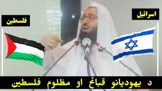 Talking about Israel and Palestine Sheikh  RoohUllah Tawheedi @alburhantv6210