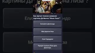 Мона Лиза 