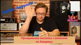 Прощальная посылка с винилом из Америки