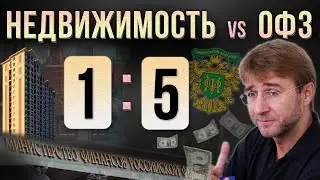 НЕДВИЖИМОСТЬ vs ОФЗ: 1 к 5. Куда вложить и как заработать в 2024 году?!