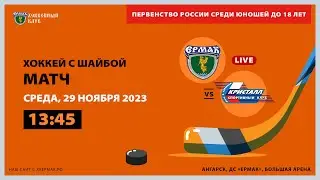U18: «Ермак» – «Кристалл» (матч 1)