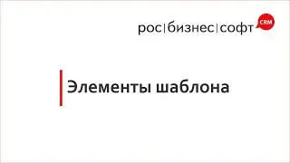 Урок 6. Элементы шаблона в РосБизнесСофт (RBS360)