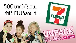 UNPACK แกะลอง and Friends: 500 บาทไม่ใช่เล่น เข้า 