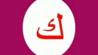 نشيد حروف بدون موسيقى