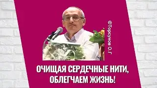 Очищая сердечные нити, облегчаем жизнь! Торсунов лекции
