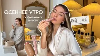 УТРО СО МНОЙ🍂: уход за собой, осенний макияж, хранение косметики