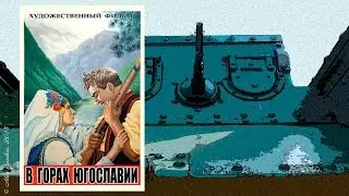 В горах Югославии (1946)