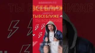 Ты все ближе(сниппет) #мечта #реакция #встреча #просмотры #любовь