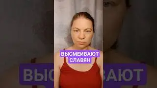 Насмешки над славянами и их ведами ©