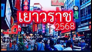 ตะลุยหาร้านเด็ดเยาวราช ยามเย็น 2568  กับสตรีทฟู้ดที่โด่งดังไปทั่วโลก สายกินห้ามพลาด