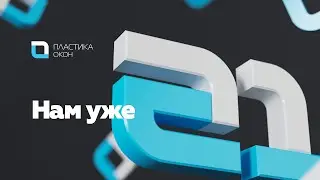 Пластика Окон - 21 год безупречной работы