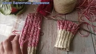 № 347 Начала новый вязальный год с варежек.Если к зиме не припасла варежки, значит  быстро их свяжу.