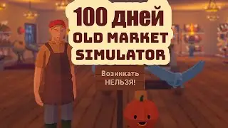 How We Became Millionaires in 100 Days. Old Market Simulator.