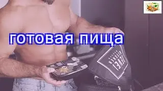 Готовый рацион питания на неделю