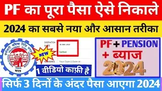 🔴 PF का पैसा घर बैठे निकालो 2024 NEW RULE नया process 🎉🎉🎉🎉🎉🎉🎉🎉🎉🎉🎉🎉