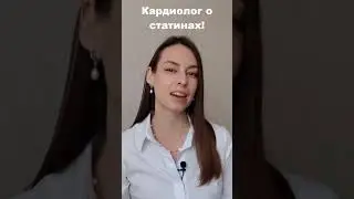 Кардиолог о статинах! Больше информации в блоге кардиолога Блохиной Оксаны.