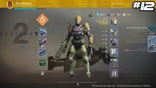 Прохождение Destiny 2 #12 Разносим кабал