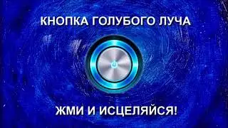 Волшебная кнопка Голубого Луча (17.07.18)
