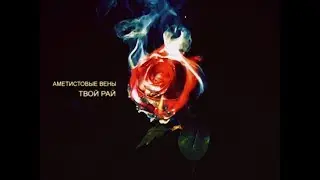 Аметистовые Вены - Твой Рай