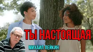 Ты настоящая🎶Михаил Лейкин(cover)