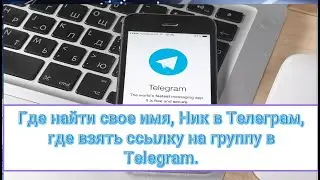 Где найти свое имя, Ник в Телеграм, где взять ссылку на группу в Telegram. Фишки Телеграм.