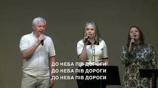 До неба пів дороги