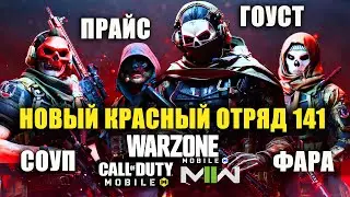Новый Отряд 141 Гоуст, Прайс, Соуп. Call of Duty WARZONE mobile. Открываем Редкие Бесплатные Эпики