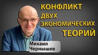 О Трудовой теории стоимости и Субъективной теории ценности с Михаилом Чернышевым .