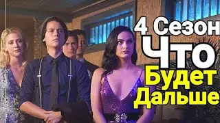 ЧТО СЛУЧИТСЯ В 4 СЕЗОНЕ РИВЕРДЕЙЛА? НАЗВАНИЯ СЕРИЙ, КАСТИНГ, ДАТА ВЫХОДА.