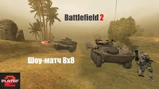 Шоу-матч в Battlefield 2 — PlayBF2 против всех