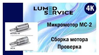 Ремонт стоматологического микромотора MC-2 Bien Air