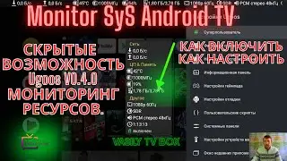 Monitor SyS Android TV 9 Ugoos V0.4.0 Мониторинг ресурсов Настройка. Скрытые Возможности.