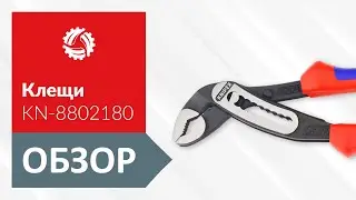 Обзор переставных клещей KNIPEX KN-8802180