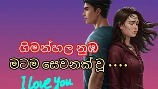 ගිමන්හල නුඹ මටම සෙවනක් වූ  ( I LOVE YOU ❤  ) 01 @ JANU  9522  💜💜