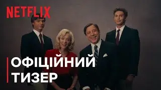 Чудовиська: Історія Лайла й Еріка Менендесів | Офіційний тизер | Netflix