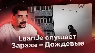 Реакция LeanJe на Зараза – Дождевые