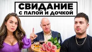 ПАПЫ и ДОЧКИ на свиданиях с 2DROTS feat. АНАР, МБАППЕ, БИГГИ