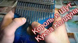 Король и Шут - Кукла Колдуна калимба припев