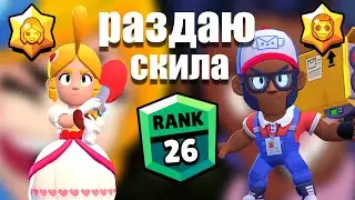 РАЗДАЮ СКИЛА НА БРОКЕ И ПАЙПЕР
