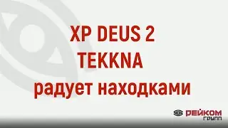 XP DEUS 2. Программа TEKKNA радует находками.