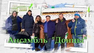 Поездка  ансамбля  "Донцы" на телепередачу "Жар птица"