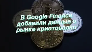 В Google Finance добавили данные о рынке криптовалют