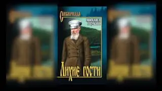 Лихие гости (Аудиокнига) Часть 1.
