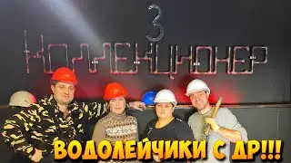 ВОДОЛЕЙЧИКИ С ДНЁМ РОЖДЕНИЯ ВАС!!!