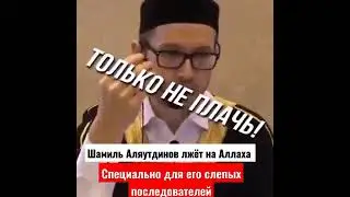 ШАМИЛЬ ЛЖЕТ НА АЛЛАХА И НА ЕГО ПОСЛАННИКА
