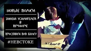 Новые полки. Замена усилителей в Приоре. Проставки под балку | #НеВстоке