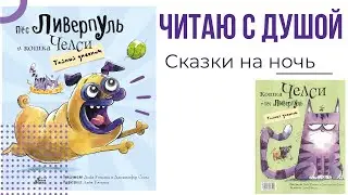 Слушать сказку. Пёс Ливерпуль и кошка Челси. Тайный дневник| Аудиосказка на ночь